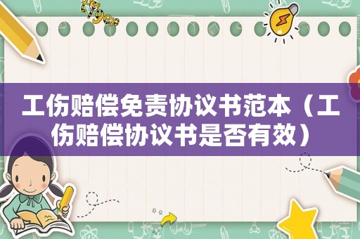 工傷賠償免責協議書范本（工傷賠償協議書是否有效）