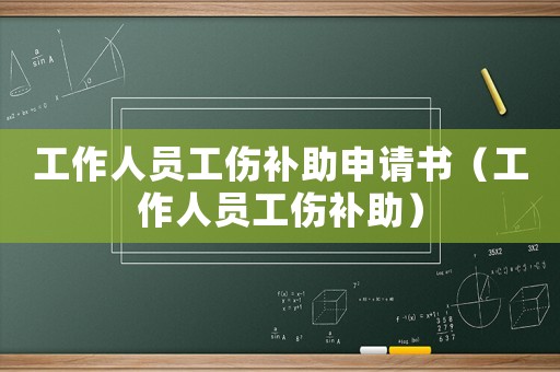 工作人員工傷補助申請書（工作人員工傷補助）