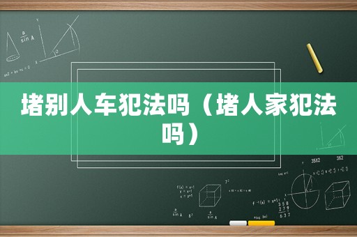 堵別人車犯法嗎（堵人家犯法嗎）