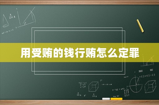 用受賄的錢行賄怎么定罪