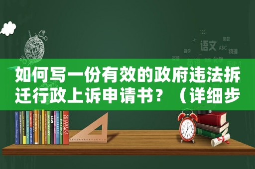 如何寫一份有效的政府違法拆遷行政上訴申請書？（詳細步驟和注意事項）