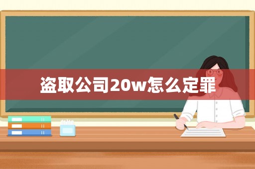 盜取公司20w怎么定罪