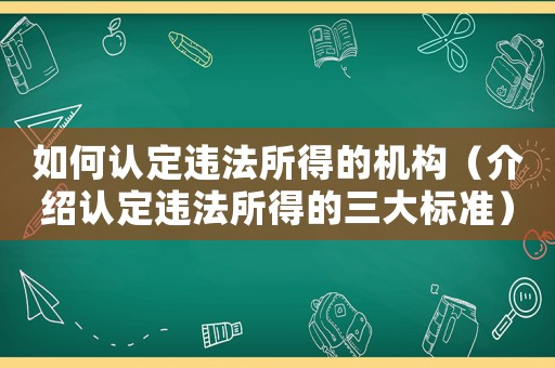如何認定違法所得的機構（介紹認定違法所得的三大標準）