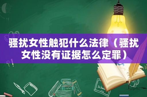 騷擾女性觸犯什么法律（騷擾女性沒有證據怎么定罪）