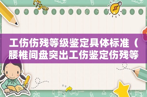 工傷傷殘等級鑒定具體標準（腰椎間盤突出工傷鑒定傷殘等級）