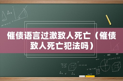 催債語言過激致人死亡（催債致人死亡犯法嗎）