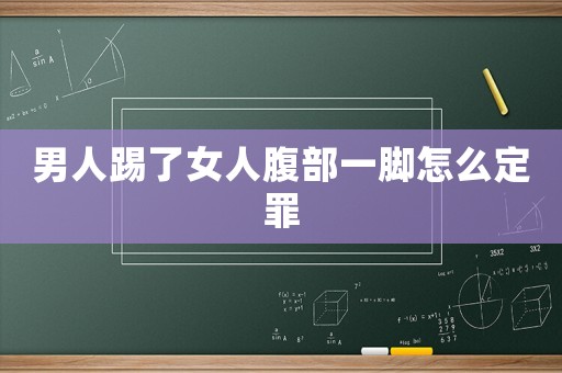 男人踢了女人腹部一腳怎么定罪
