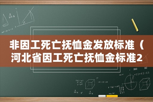 非因工死亡撫恤金發放標準（河北省因工死亡撫恤金標準2015）