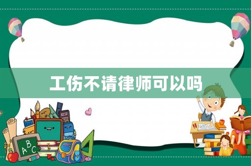 工傷不請律師可以嗎