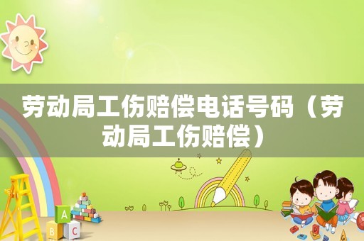 勞動局工傷賠償電話號碼（勞動局工傷賠償）