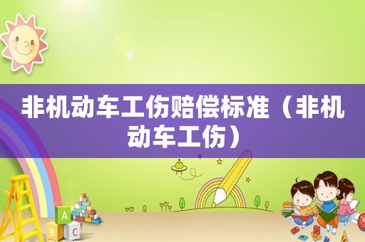 非機動車工傷賠償標準（非機動車工傷）