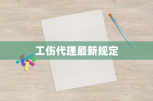 工傷代理最新規定