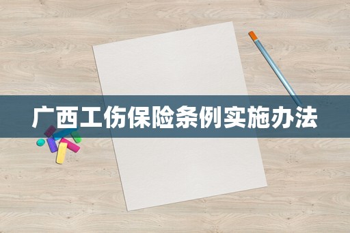 廣西工傷保險條例實施辦法