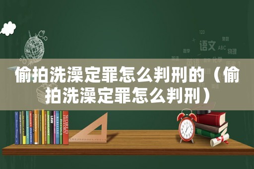 偷拍洗澡定罪怎么判刑的（偷拍洗澡定罪怎么判刑）