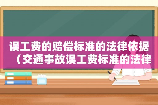 誤工費的賠償標準的法律依據（交通事故誤工費標準的法律依據）