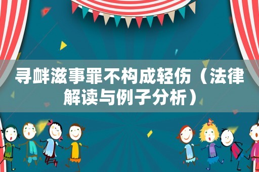 尋釁滋事罪不構(gòu)成輕傷（法律解讀與例子分析）