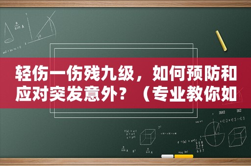 輕傷一傷殘九級，如何預防和應對突發意外？（專業教你如何保護自己）