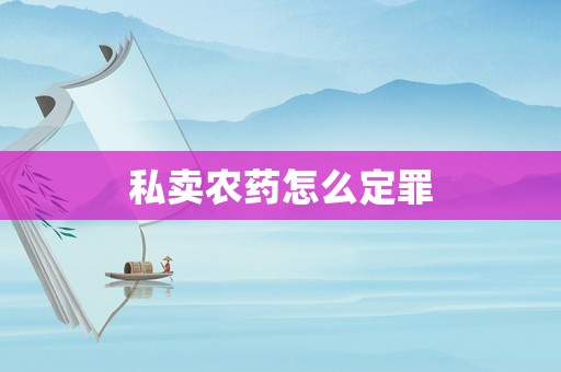 私賣農藥怎么定罪