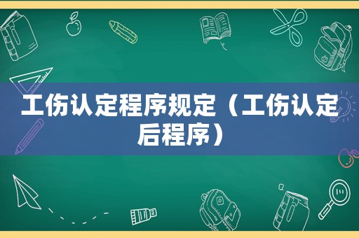 工傷認定程序規定（工傷認定后程序）