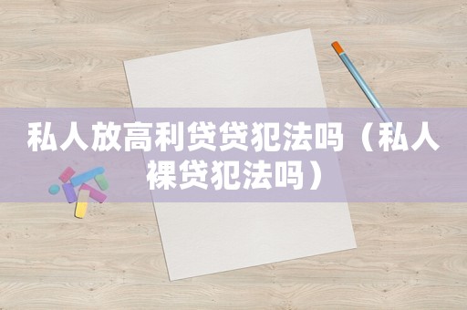 私人放高利貸貸犯法嗎（私人裸貸犯法嗎）