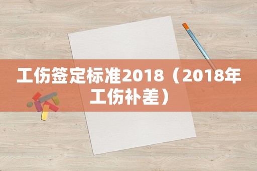 工傷簽定標準2018（2018年工傷補差）