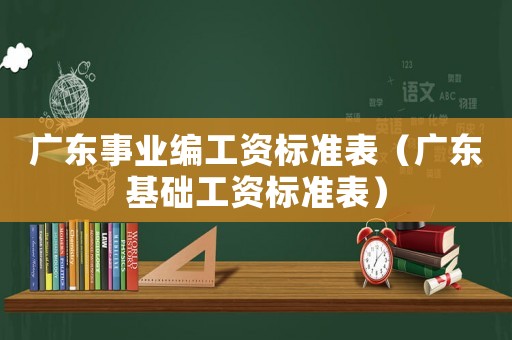 廣東事業編工資標準表（廣東基礎工資標準表）