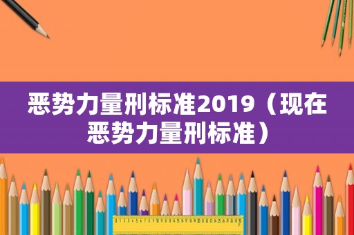 惡勢力量刑標準2019（現在惡勢力量刑標準）