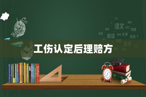 工傷認定后理賠方