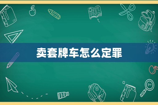 賣套牌車怎么定罪