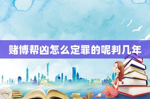 賭博幫兇怎么定罪的呢判幾年