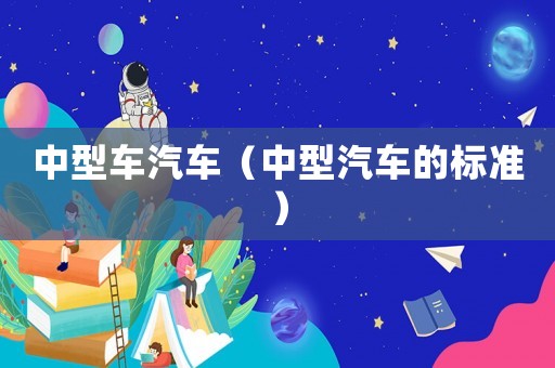 中型車汽車（中型汽車的標準）