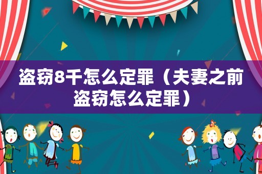 盜竊8千怎么定罪（夫妻之前盜竊怎么定罪）