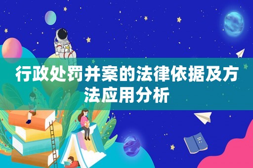行政處罰并案的法律依據及方法應用分析