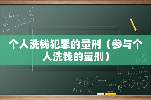 個(gè)人洗錢犯罪的量刑（參與個(gè)人洗錢的量刑）