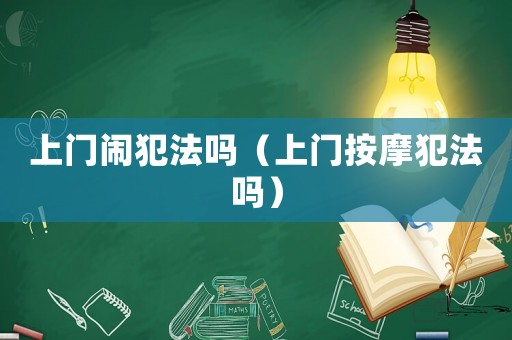 上門鬧犯法嗎（上門按摩犯法嗎）