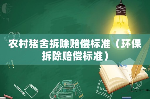 農(nóng)村豬舍拆除賠償標(biāo)準(zhǔn)（環(huán)保拆除賠償標(biāo)準(zhǔn)）