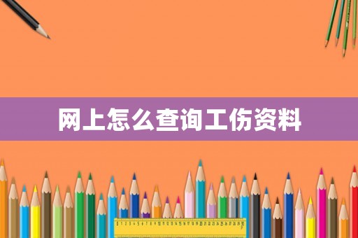 網上怎么查詢工傷資料