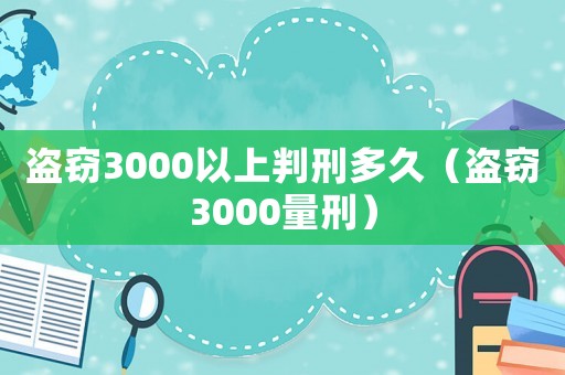 盜竊3000以上判刑多久（盜竊3000量刑）