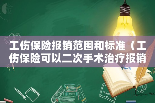 工傷保險報銷范圍和標準（工傷保險可以二次手術(shù)治療報銷嗎）