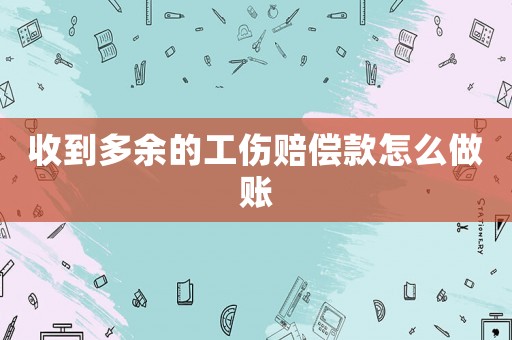 收到多余的工傷賠償款怎么做賬