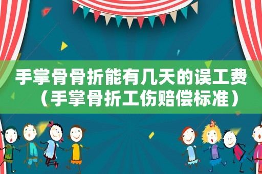 手掌骨骨折能有幾天的誤工費(fèi)（手掌骨折工傷賠償標(biāo)準(zhǔn)）