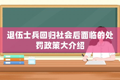 退伍士兵回歸社會后面臨的處罰政策大介紹