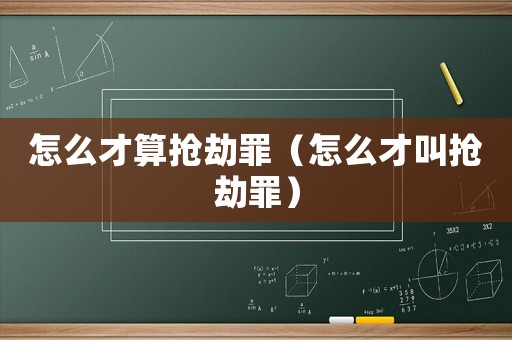 怎么才算搶劫罪（怎么才叫搶劫罪）