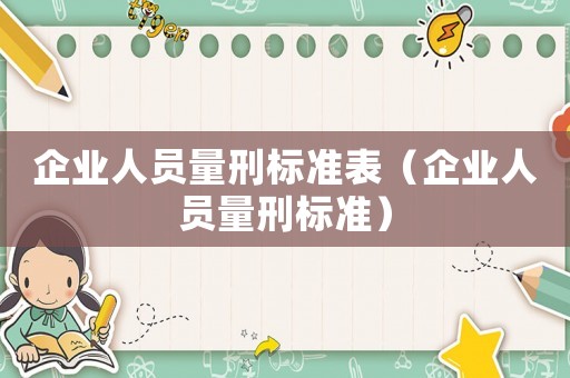 企業人員量刑標準表（企業人員量刑標準）