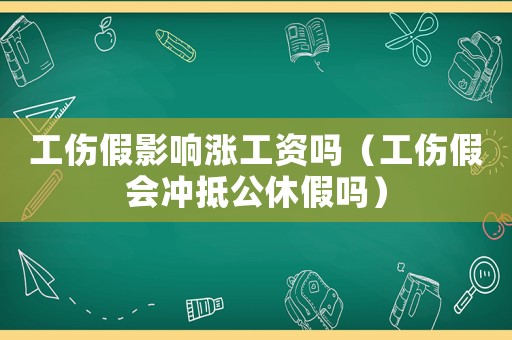 工傷假影響漲工資嗎（工傷假會沖抵公休假嗎）