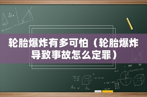 輪胎爆炸有多可怕（輪胎爆炸導(dǎo)致事故怎么定罪）