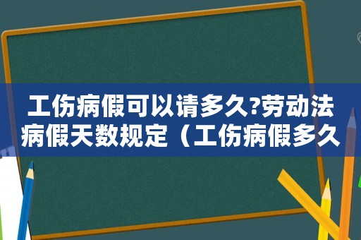 工傷病假可以請多久?勞動法病假天數規定（工傷病假多久取消年假）