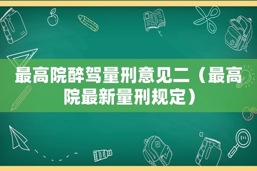 最高院醉駕量刑意見二（最高院最新量刑規定）