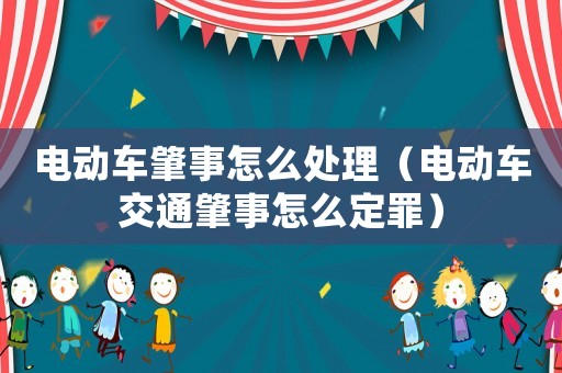 電動(dòng)車肇事怎么處理（電動(dòng)車交通肇事怎么定罪）