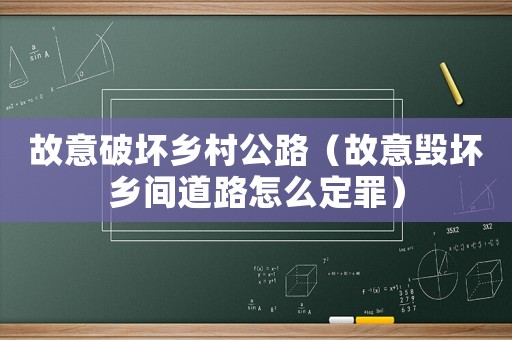 故意破壞鄉村公路（故意毀壞鄉間道路怎么定罪）